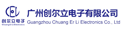广州创尔立电子有限公司
